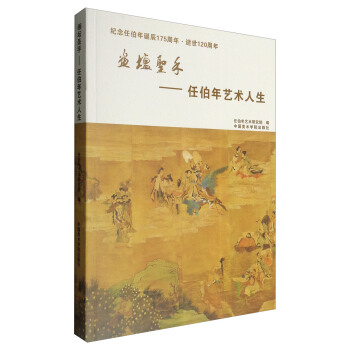 畫壇聖手：任伯年藝術人生 pdf epub mobi 電子書 下載
