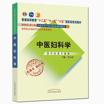全國中醫藥行業高等教育經典老課本·普通高等教育“十二五”國傢級規劃教材·中醫婦科學(新二版)