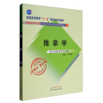 全國中醫藥行業高等教育經典老課本:推拿學(供針灸推拿學專業用)
