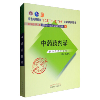 全國中醫藥行業高等教育經典老課本：中藥藥劑學（供中藥類專業用） pdf epub mobi 電子書 下載