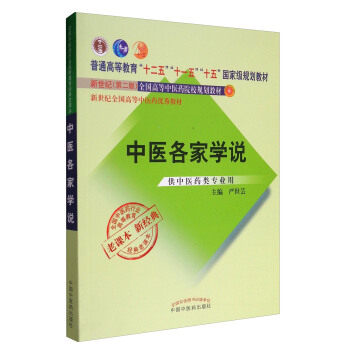 全国中医药行业高等教育经典老课本:中医各家学说(供中医药类专业用)
