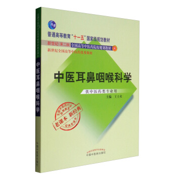 全國中醫藥行業高等教育經典老課本：中醫耳鼻咽喉科學（供中醫藥類專業用） pdf epub mobi 電子書 下載