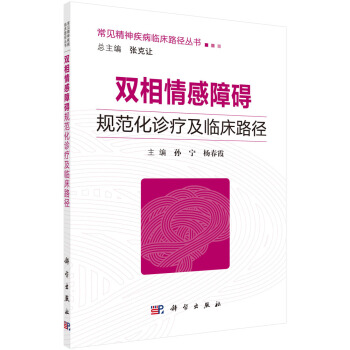 雙相情感障礙規範化診療及臨床路徑 pdf epub mobi 電子書 下載