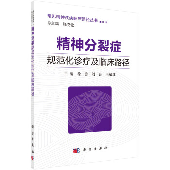 精神分裂症规范化诊疗及临床路径 pdf epub mobi 电子书 下载