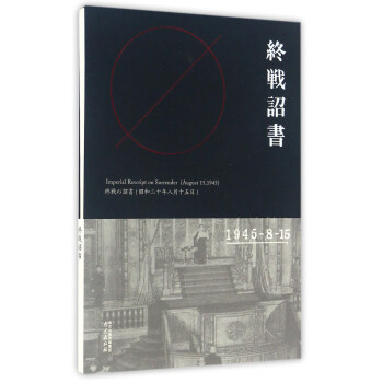 終戰詔書（1945-8-15） [Imperial Rescript on Surrender (August 15,1945)] pdf epub mobi 電子書 下載