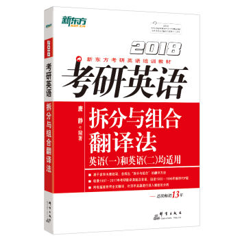 新東方 2018考研英語拆分與組閤翻譯法 pdf epub mobi 電子書 下載