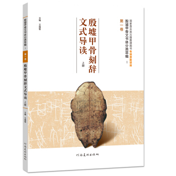 殷墟甲骨文書體分類萃編 第一捲 殷墟甲骨刻辭文式導讀（上冊） pdf epub mobi 電子書 下載