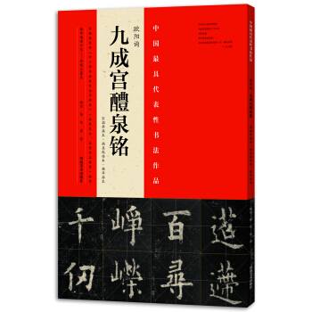 九成宮醴泉銘（歐陽詢、姚孟起、楊華） pdf epub mobi 電子書 下載