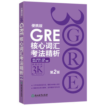 GRE核心詞匯考法精析便攜版（第2版）