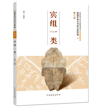 殷墟甲骨文書體分類萃編 第三捲 賓組一類 pdf epub mobi 電子書 下載