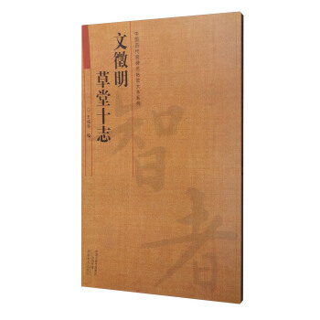中国历代名碑名帖放大本系列：文征明 草堂十志 pdf epub mobi 电子书 下载