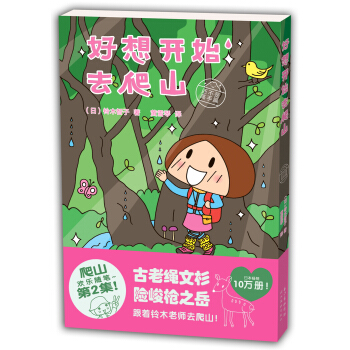 城市绘本·好想开始去爬山：还不是高手篇 pdf epub mobi 电子书 下载