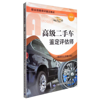高級二手車鑒定評估師（國傢職業資格三級 第2版）/職業技能培訓鑒定教材 pdf epub mobi 電子書 下載