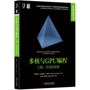 多核與GPU編程：工具、方法及實踐 pdf epub mobi 電子書 下載