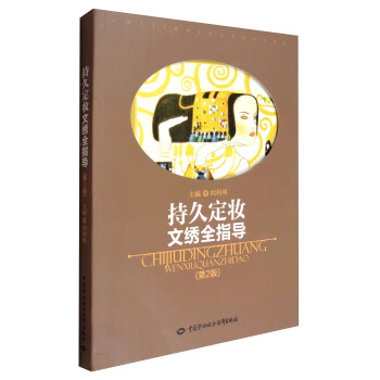 持久定妆文绣全指导(第2版)