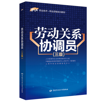 劳动关系协调员（三级）/1+X职业技术·职业资格培训教材 pdf epub mobi 电子书 下载