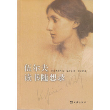 伍尔夫读书随想录