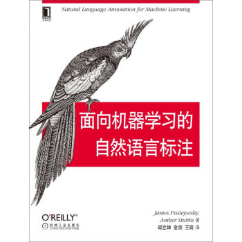 面向机器学习的自然语言标注 pdf epub mobi 电子书 下载