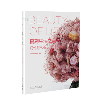 复刻生活之美 现代欧式花艺设计赏析 pdf epub mobi 电子书 下载