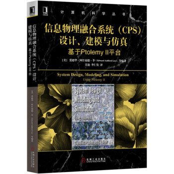 信息物理融閤係統（CPS）設計、建模與仿真 基於Ptolemy II平颱 pdf epub mobi 電子書 下載