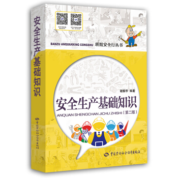 班组安全行丛书：安全生产基础知识（第2版） pdf epub mobi 电子书 下载