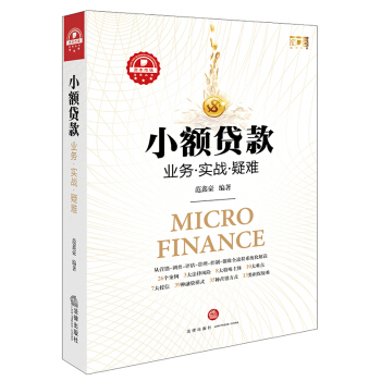 小额贷款：业务.实战.疑难 pdf epub mobi 电子书 下载
