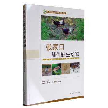 张家口森林与湿地资源丛书：张家口陆生野生动物 [Wild Animals in Zhangjiakou] pdf epub mobi 电子书 下载