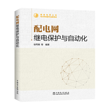 配電網繼電保護與自動化
