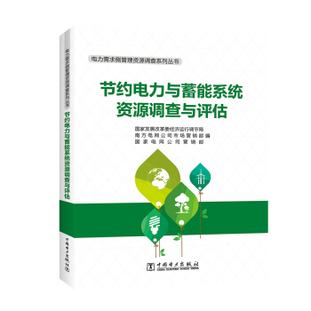電力需求側管理資源調查係列叢書 節約電力與蓄能係統資源調查與評估 pdf epub mobi 電子書 下載