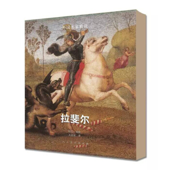外國名傢精讀:拉斐爾