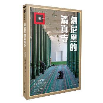 慕尼黑的清真寺（譯文紀實） [A MOSQUE IN MUNICH] pdf epub mobi 電子書 下載