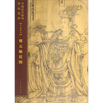 朝元仙仗圖/中國曆代繪畫作品集粹（手捲部分） pdf epub mobi 電子書 下載