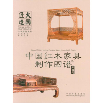 中國紅木傢具製作圖譜：床榻類 [Atlas of China Hongmu Furniture Making Ⅱ:Bed & Couch] pdf epub mobi 電子書 下載
