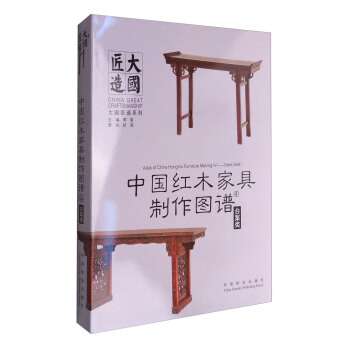 中國紅木傢具製作圖譜4：颱案類 [Atlas of China Hongmu Furniture Making Ⅳ:Desk Sets] pdf epub mobi 電子書 下載