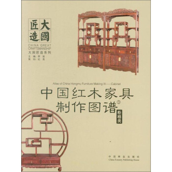 中國紅木傢具製作圖譜3：櫃格類 [Atlas of China Hongmu Furniture Making Ⅲ:Cabinet] pdf epub mobi 電子書 下載