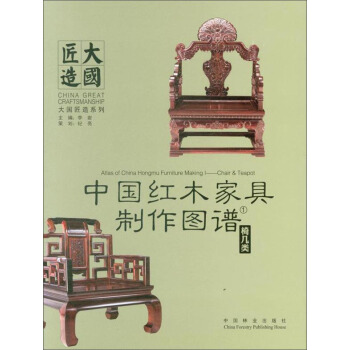 中國紅木傢具製作圖譜1：椅幾類 [Atlas of China Hongmu Furniture Making Ⅰ:China & Teapot] pdf epub mobi 電子書 下載