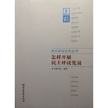 黨內政治生活叢書：怎樣開展民主評議黨員 pdf epub mobi 電子書 下載