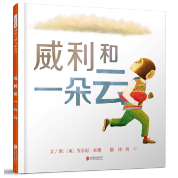 威利和一朵云（启发童书馆出品） [3-6岁] pdf epub mobi 电子书 下载