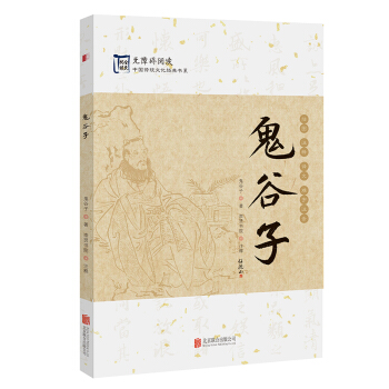 中國傳統文化經典：鬼榖子 pdf epub mobi 電子書 下載