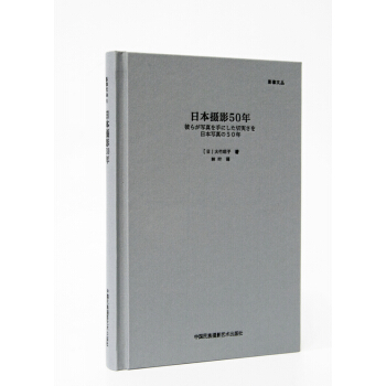 日本攝影50年（“影像文叢”係列） pdf epub mobi 電子書 下載