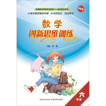 拓展數學課堂係列讀本 數學創新思維訓練：六年級 pdf epub mobi 電子書 下載
