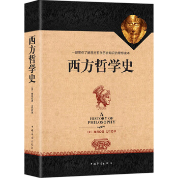 西方哲学史（全译修订版） [A History of Philosophy] pdf epub mobi 电子书 下载