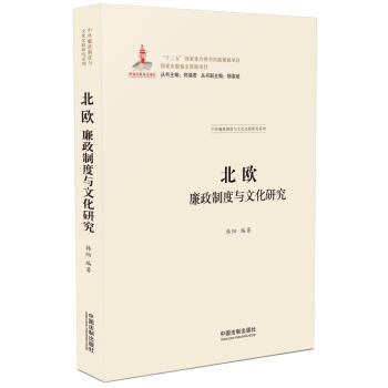北欧廉政制度与文化研究