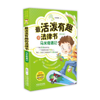 最活泼有趣的法律书：马米奇遇记（第三版） pdf epub mobi 电子书 下载