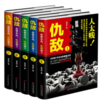 仇敌（套装1-5册） pdf epub mobi 电子书 下载