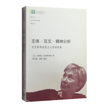 主體·互文·精神分析：剋裏斯蒂娃復旦大學演講集 pdf epub mobi 電子書 下載