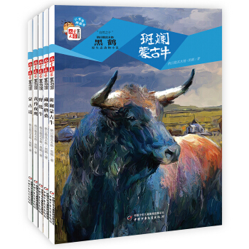 “自然之子”黑鹤原生态系列桥梁书（套装共5册） [3-6岁] pdf epub mobi 电子书 下载