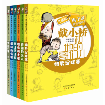 戴小橋和他的哥們兒係列（6冊） [7-10歲] pdf epub mobi 電子書 下載