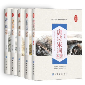 中华古诗词全鉴（套装5册） pdf epub mobi 电子书 下载