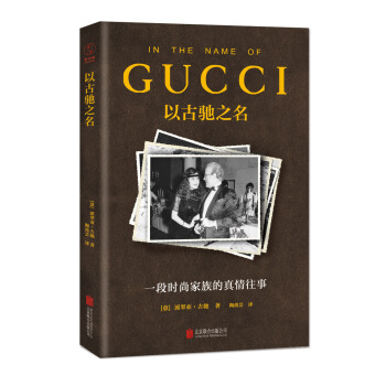 以古馳之名：一段時尚傢族的真情往事 pdf epub mobi 電子書 下載